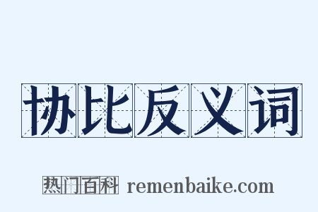 协比反义词是什么意思的图片